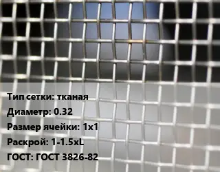 Сетка тканая тканая d=0.32 Ячейка: 1х1 1-1.5хL ГОСТ: ГОСТ 3826-82